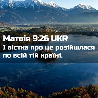Picture 02 - Матвія 9:26 UKR - І вістка про це розійшлася - Bible Verse Picture