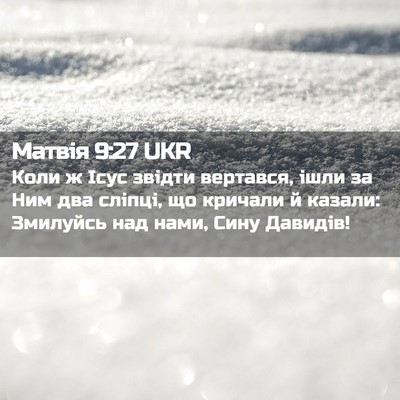 Picture 02 - Матвія 9:27 UKR - Коли ж Ісус звідти - Bible Verse Picture