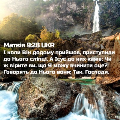 Picture 02 - Матвія 9:28 UKR - І коли Він додому прийшов, - Bible Verse Picture