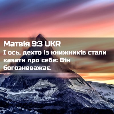 Picture 02 - Матвія 9:3 UKR - І ось, дехто із книжників - Bible Verse Picture