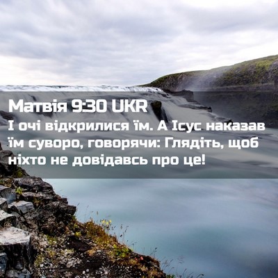 Picture 02 - Матвія 9:30 UKR - І очі відкрилися їм. А Ісус - Bible Verse Picture