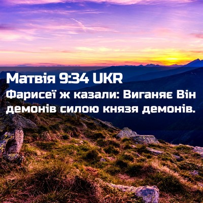 Picture 02 - Матвія 9:34 UKR - Фарисеї ж казали: Виганяє - Bible Verse Picture