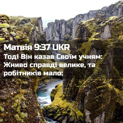 Picture 02 - Матвія 9:37 UKR - Тоді Він казав Своїм учням: - Bible Verse Picture
