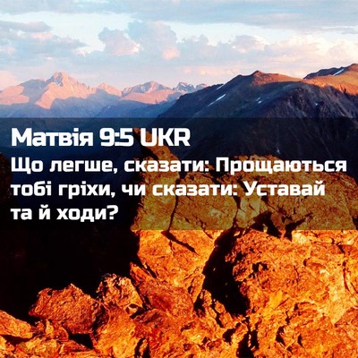 Picture 02 - Матвія 9:5 UKR - Що легше, сказати: - Bible Verse Picture