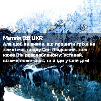 Picture 02 - Матвія 9:6 UKR - Але щоб ви знали, що - Bible Verse Picture