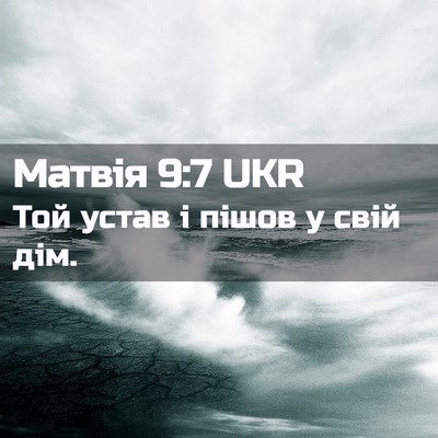 Picture 02 - Матвія 9:7 UKR - Той устав і пішов у свій - Bible Verse Picture