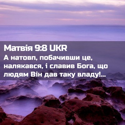 Picture 02 - Матвія 9:8 UKR - А натовп, побачивши це, - Bible Verse Picture