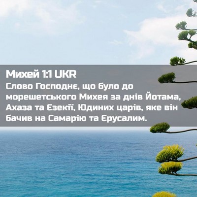Picture 02 - Михей 1:1 UKR - Слово Господнє, що було до - Bible Verse Picture