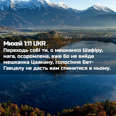 Picture 02 - Михей 1:11 UKR - Переходь собі ти, о - Bible Verse Picture