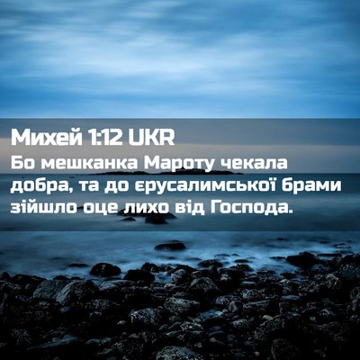 Picture 02 - Михей 1:12 UKR - Бо мешканка Мароту чекала - Bible Verse Picture
