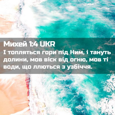 Picture 02 - Михей 1:4 UKR - І топляться гори під Ним, і - Bible Verse Picture