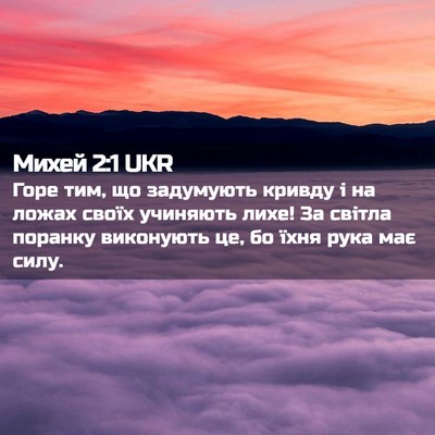 Picture 02 - Михей 2:1 UKR - Горе тим, що задумують - Bible Verse Picture