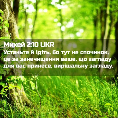 Picture 02 - Михей 2:10 UKR - Устаньте й ідіть, бо тут не - Bible Verse Picture
