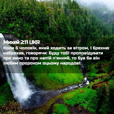 Picture 02 - Михей 2:11 UKR - Коли б чоловік, який ходить - Bible Verse Picture