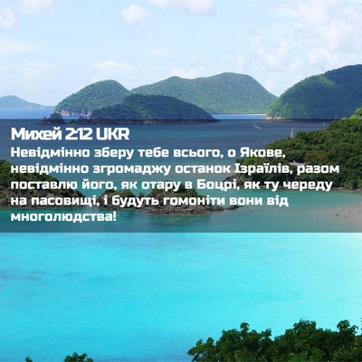 Picture 02 - Михей 2:12 UKR - Невідмінно зберу тебе - Bible Verse Picture