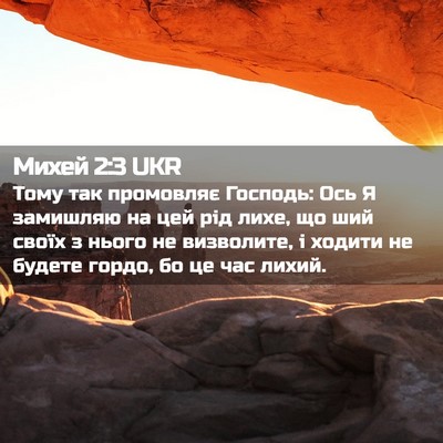 Picture 02 - Михей 2:3 UKR - Тому так промовляє - Bible Verse Picture
