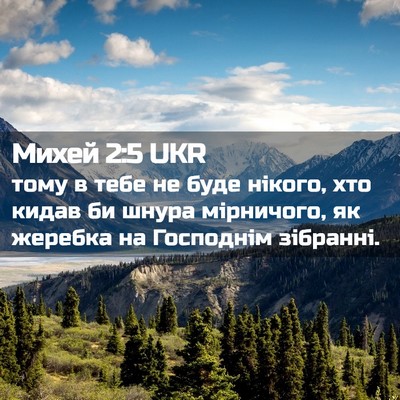 Picture 02 - Михей 2:5 UKR - тому в тебе не буде нікого, - Bible Verse Picture