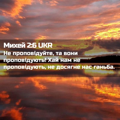 Picture 02 - Михей 2:6 UKR - Не проповідуйте, та вони - Bible Verse Picture
