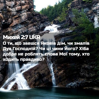 Picture 02 - Михей 2:7 UKR - О ти, що звешся Яковів дім, - Bible Verse Picture