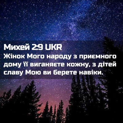 Picture 02 - Михей 2:9 UKR - Жінок Мого народу з - Bible Verse Picture