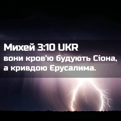 Picture 02 - Михей 3:10 UKR - вони кров'ю будують Сіона, - Bible Verse Picture