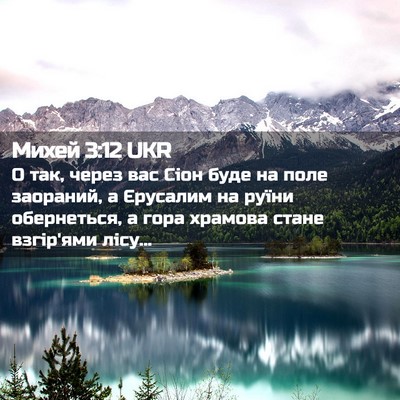 Picture 02 - Михей 3:12 UKR - О так, через вас Сіон буде - Bible Verse Picture