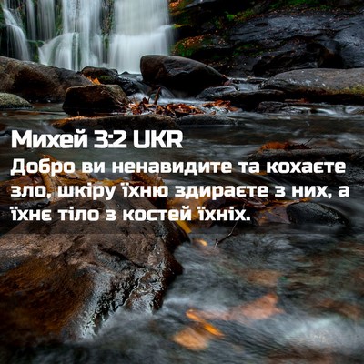 Picture 02 - Михей 3:2 UKR - Добро ви ненавидите та - Bible Verse Picture