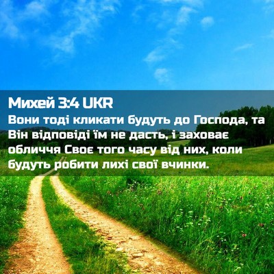 Picture 02 - Михей 3:4 UKR - Вони тоді кликати будуть - Bible Verse Picture