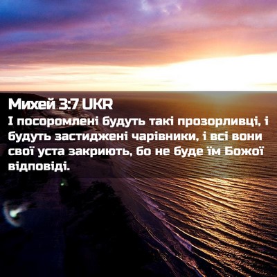 Picture 02 - Михей 3:7 UKR - І посоромлені будуть такі - Bible Verse Picture