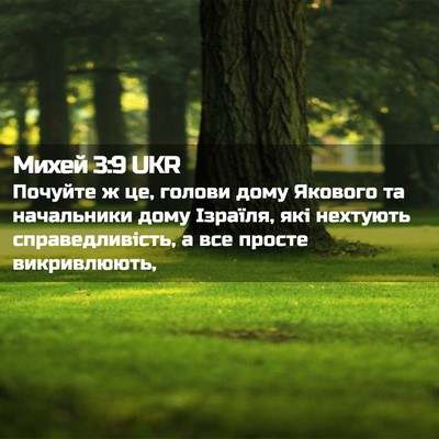 Picture 02 - Михей 3:9 UKR - Почуйте ж це, голови дому - Bible Verse Picture