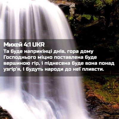 Picture 02 - Михей 4:1 UKR - Та буде наприкінці днів, - Bible Verse Picture