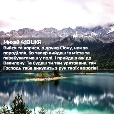 Picture 02 - Михей 4:10 UKR - Вийся та корчся, о дочко - Bible Verse Picture