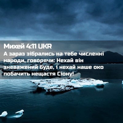 Picture 02 - Михей 4:11 UKR - А зараз зібрались на тебе - Bible Verse Picture