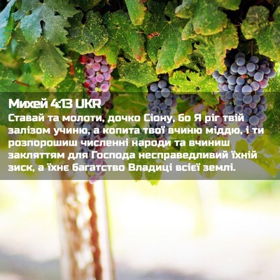 Picture 02 - Михей 4:13 UKR - Ставай та молоти, дочко - Bible Verse Picture