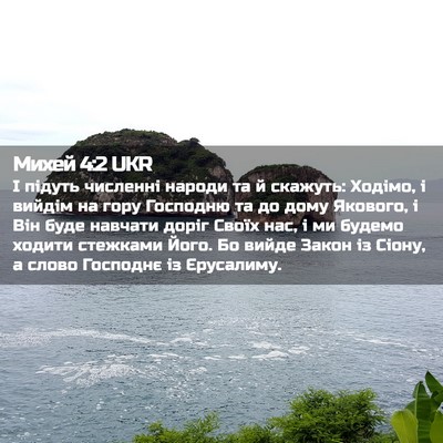 Picture 02 - Михей 4:2 UKR - І підуть численні народи - Bible Verse Picture