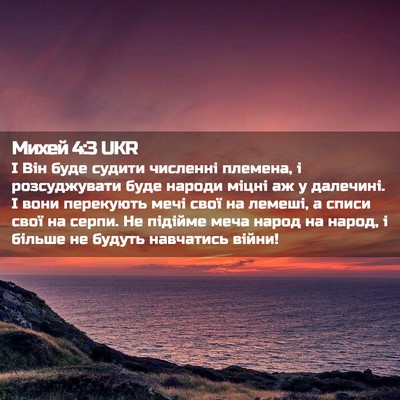 Picture 02 - Михей 4:3 UKR - І Він буде судити численні - Bible Verse Picture