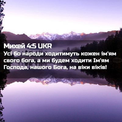 Picture 02 - Михей 4:5 UKR - Усі бо народи ходитимуть - Bible Verse Picture