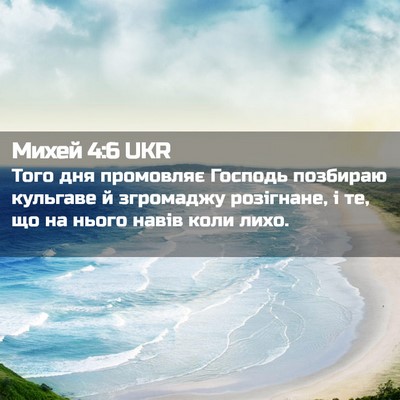 Picture 02 - Михей 4:6 UKR - Того дня промовляє Господь - Bible Verse Picture