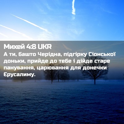 Picture 02 - Михей 4:8 UKR - А ти, башто Черідна, - Bible Verse Picture