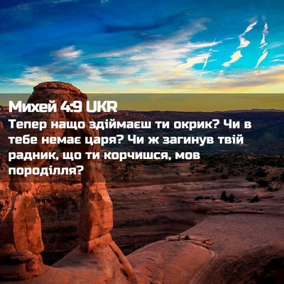 Picture 02 - Михей 4:9 UKR - Тепер нащо здіймаєш ти - Bible Verse Picture