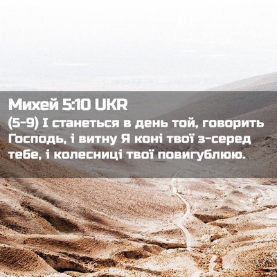 Picture 02 - Михей 5:10 UKR - (5-9) І станеться в день той, - Bible Verse Picture