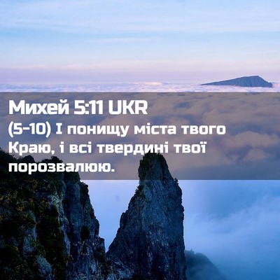 Picture 02 - Михей 5:11 UKR - (5-10) І понищу міста твого - Bible Verse Picture