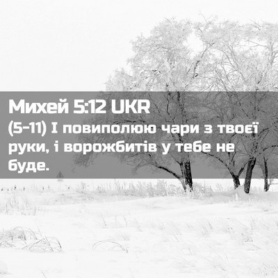 Picture 02 - Михей 5:12 UKR - (5-11) І повиполюю чари з - Bible Verse Picture