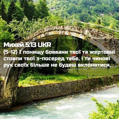 Picture 02 - Михей 5:13 UKR - (5-12) І понищу боввани твої - Bible Verse Picture