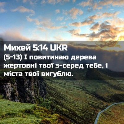 Picture 02 - Михей 5:14 UKR - (5-13) І повитинаю дерева - Bible Verse Picture