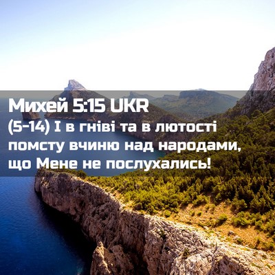 Picture 02 - Михей 5:15 UKR - (5-14) І в гніві та в лютості - Bible Verse Picture