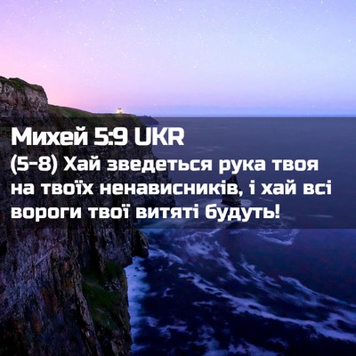 Picture 02 - Михей 5:9 UKR - (5-8) Хай зведеться рука твоя - Bible Verse Picture