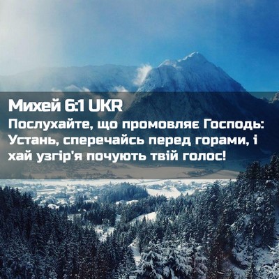 Picture 02 - Михей 6:1 UKR - Послухайте, що промовляє - Bible Verse Picture