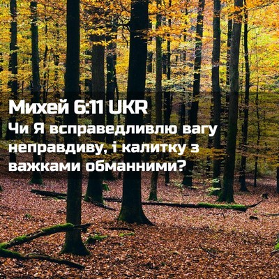 Picture 02 - Михей 6:11 UKR - Чи Я всправедливлю вагу - Bible Verse Picture