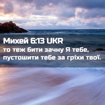 Picture 02 - Михей 6:13 UKR - то теж бити зачну Я тебе, - Bible Verse Picture